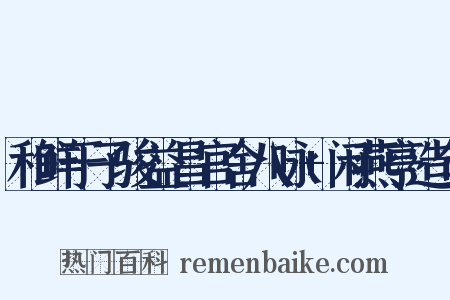 和鲜于子骏益昌官舍八咏+闲燕亭造句是什么意思的图片